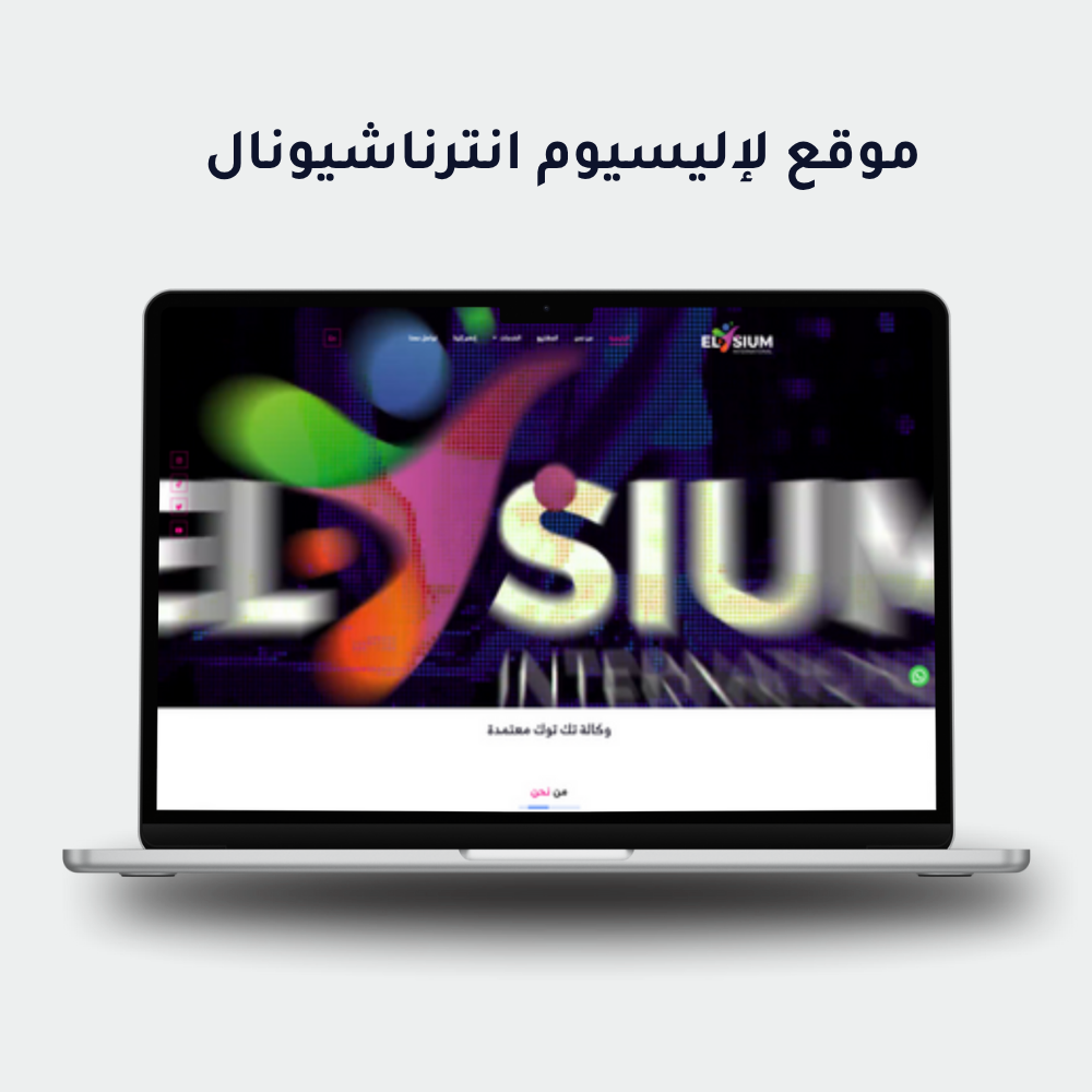 إليسيوم إنترناشيونال