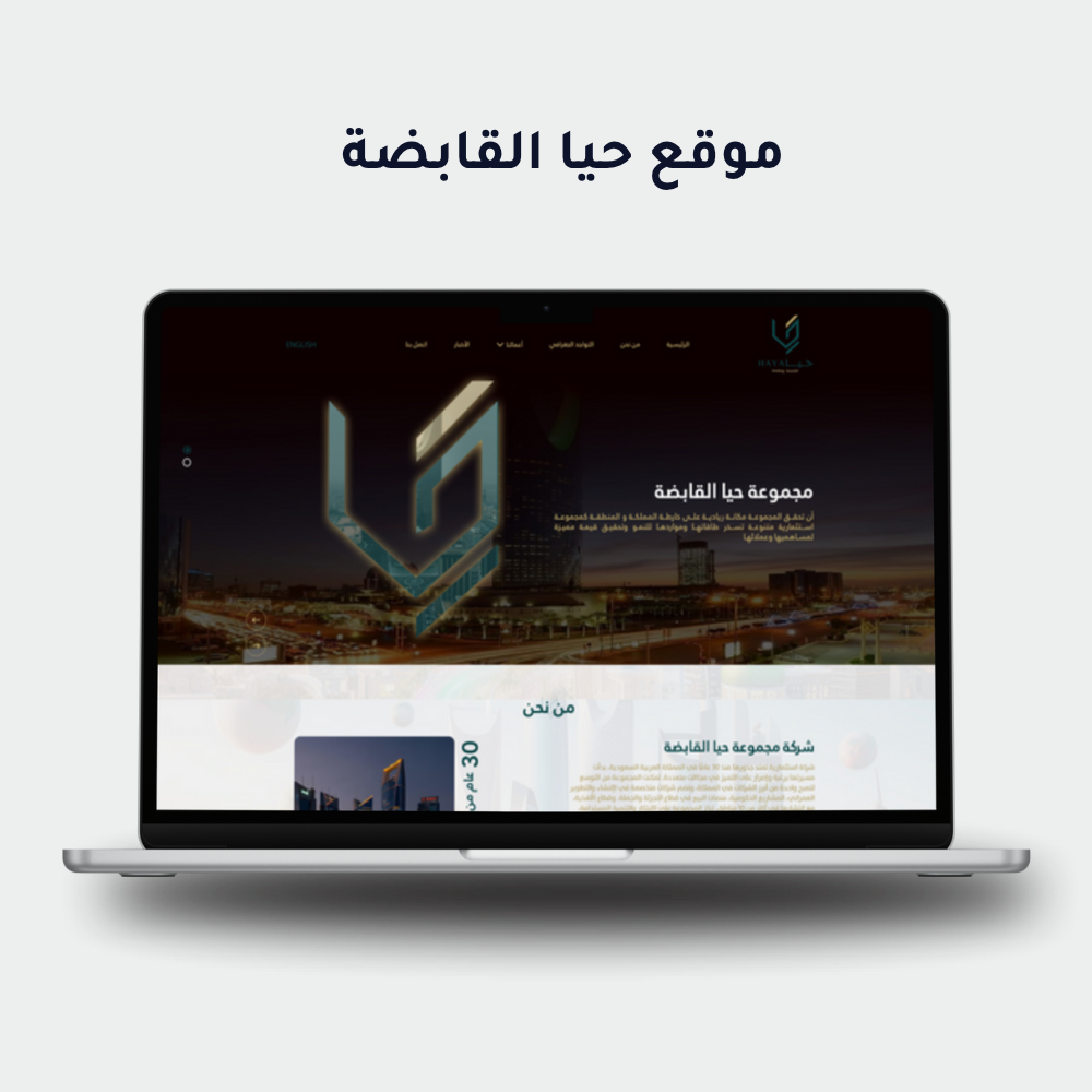 حيا القابضة