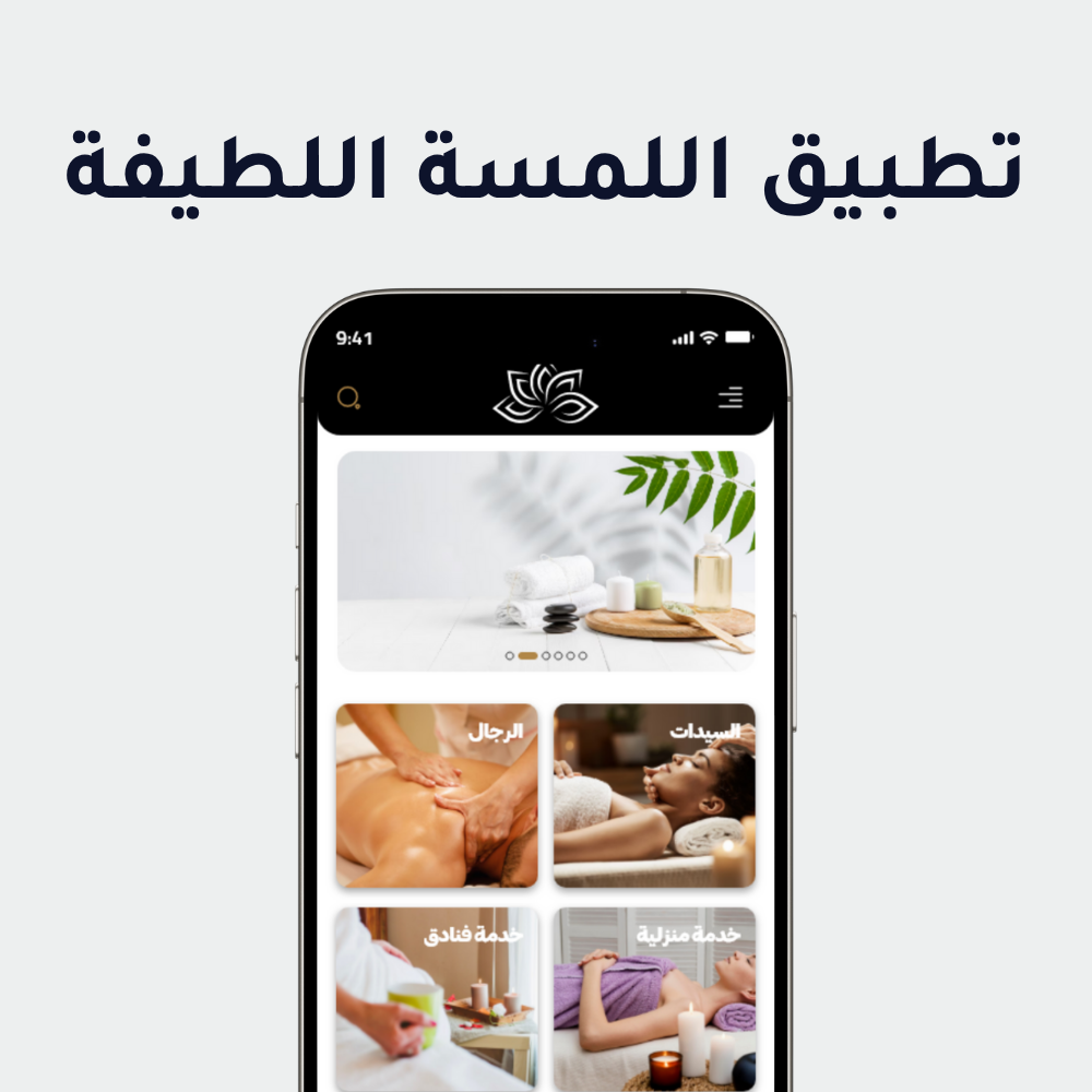 اللمسة اللطيفة