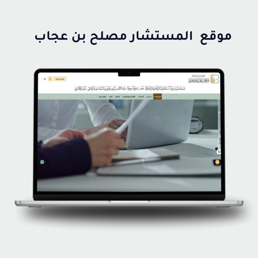 مكتب المستشار مصلح بن عجاب