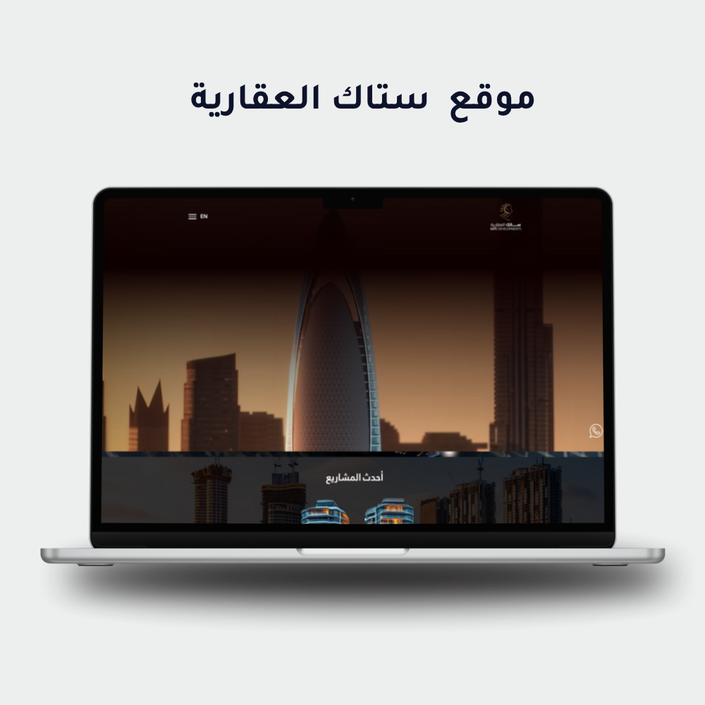 ستاك العقارية