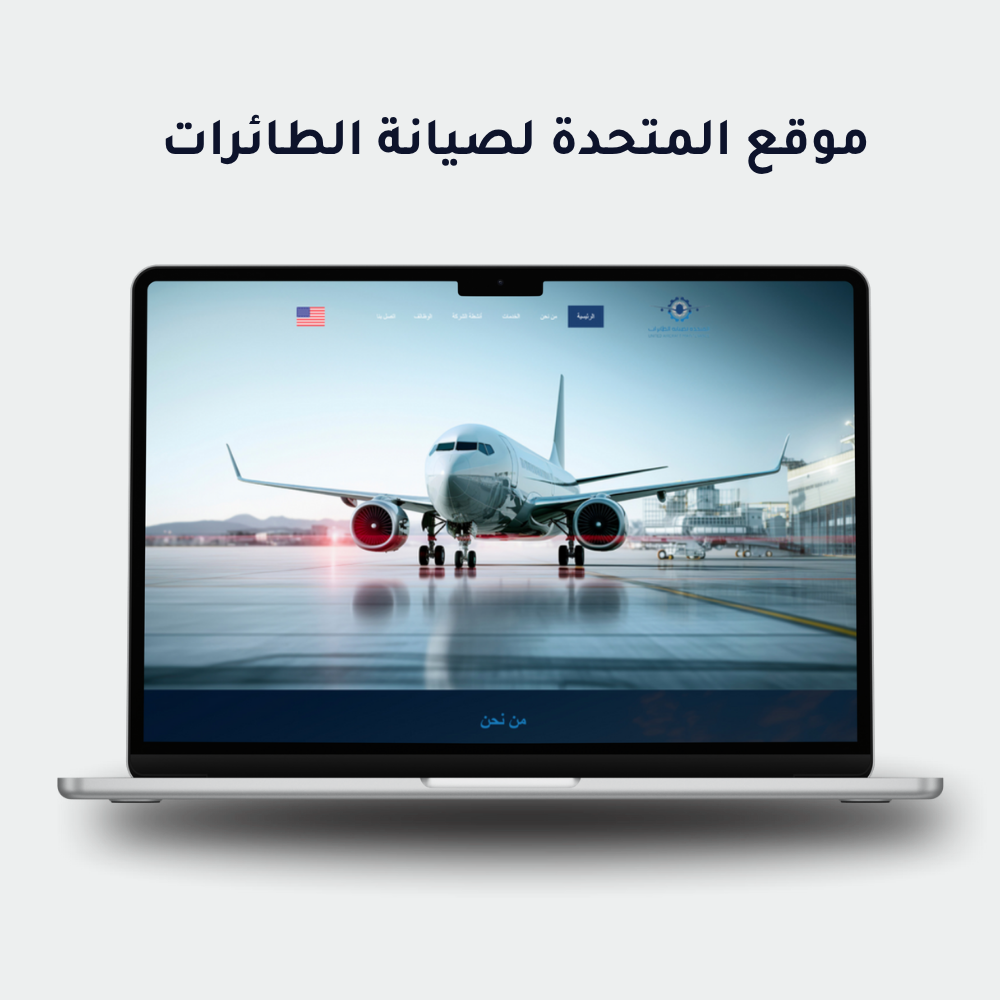 المتحدة لصيانة الطائرات