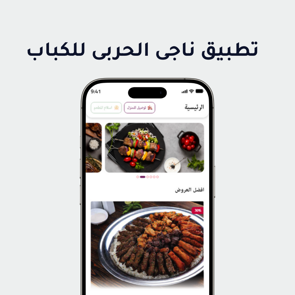 ناجى الحربى للكباب