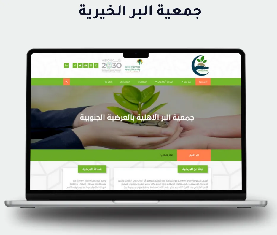 جمعية البر الخيرية