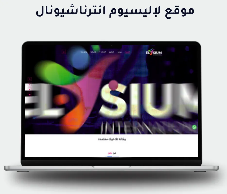 إليسيوم إنترناشيونال