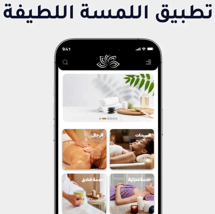 اللمسة اللطيفة