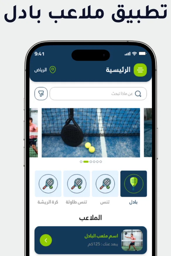 ملاعب بادل
