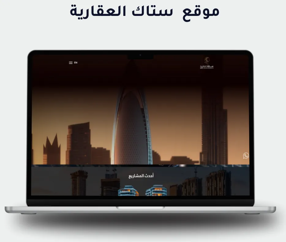 ستاك العقارية