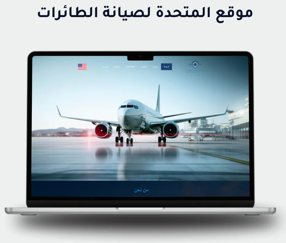 المتحدة لصيانة الطائرات